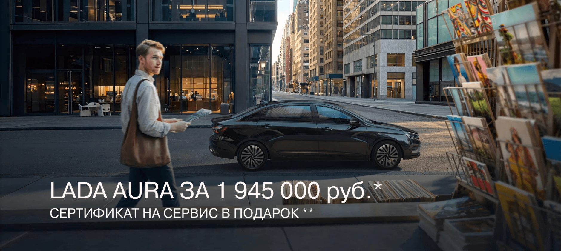 LADA AURA ЗА 1 945 000 РУБ.* Сертификат на сервис в подарок**
