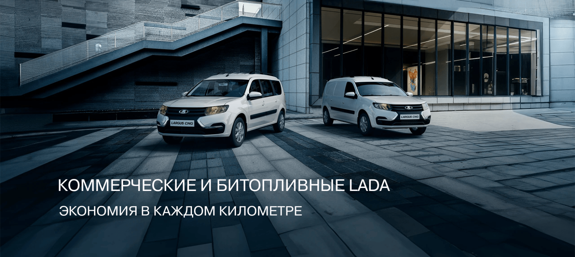 КОММЕРЧЕСКИЕ И БИТОПЛИВНЫЕ LADA. Экономия в каждом километре
