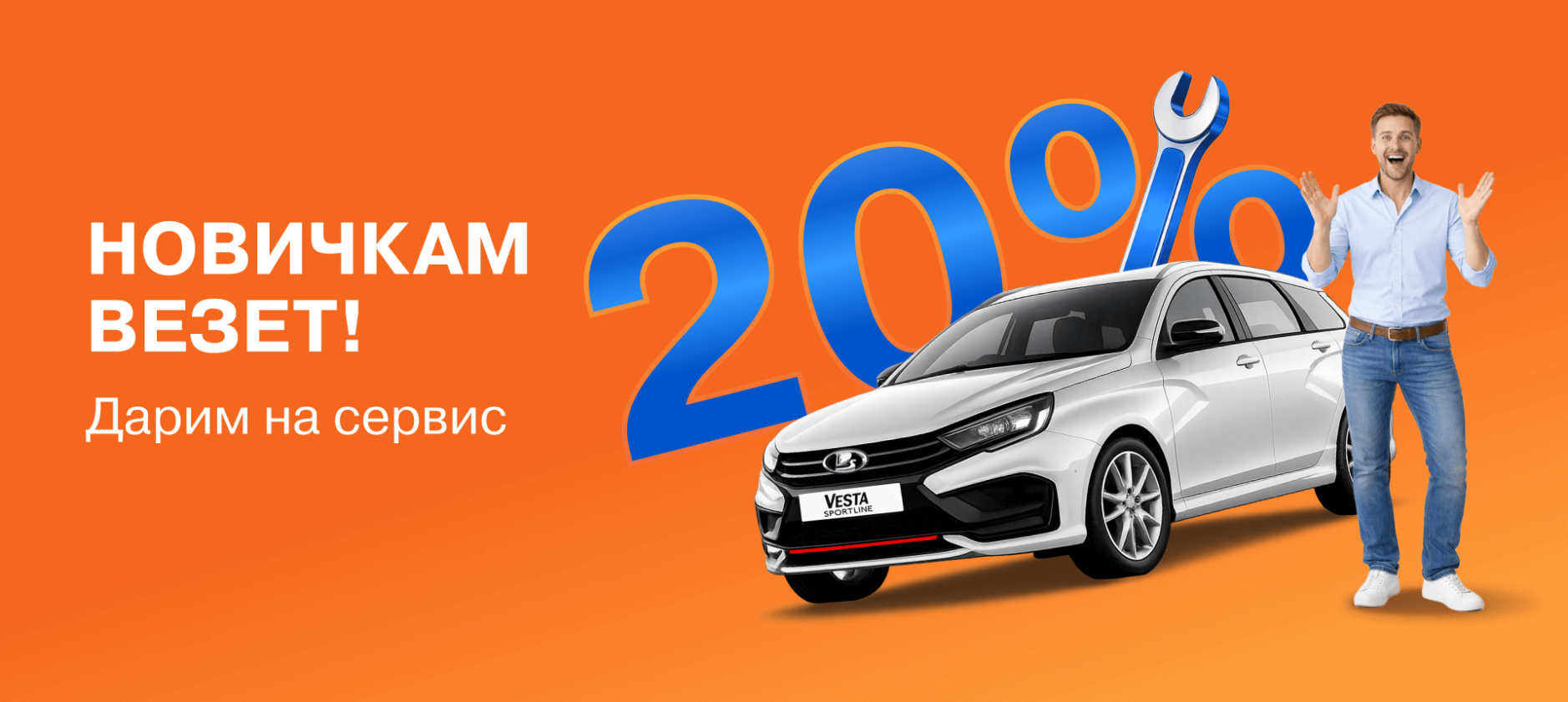 Новичкам везёт: дарим 20% на сервис*