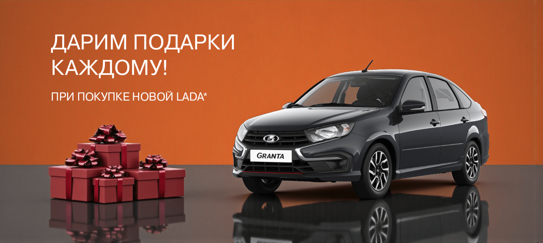 Дарим подарки каждому - при покупке новой LADA!