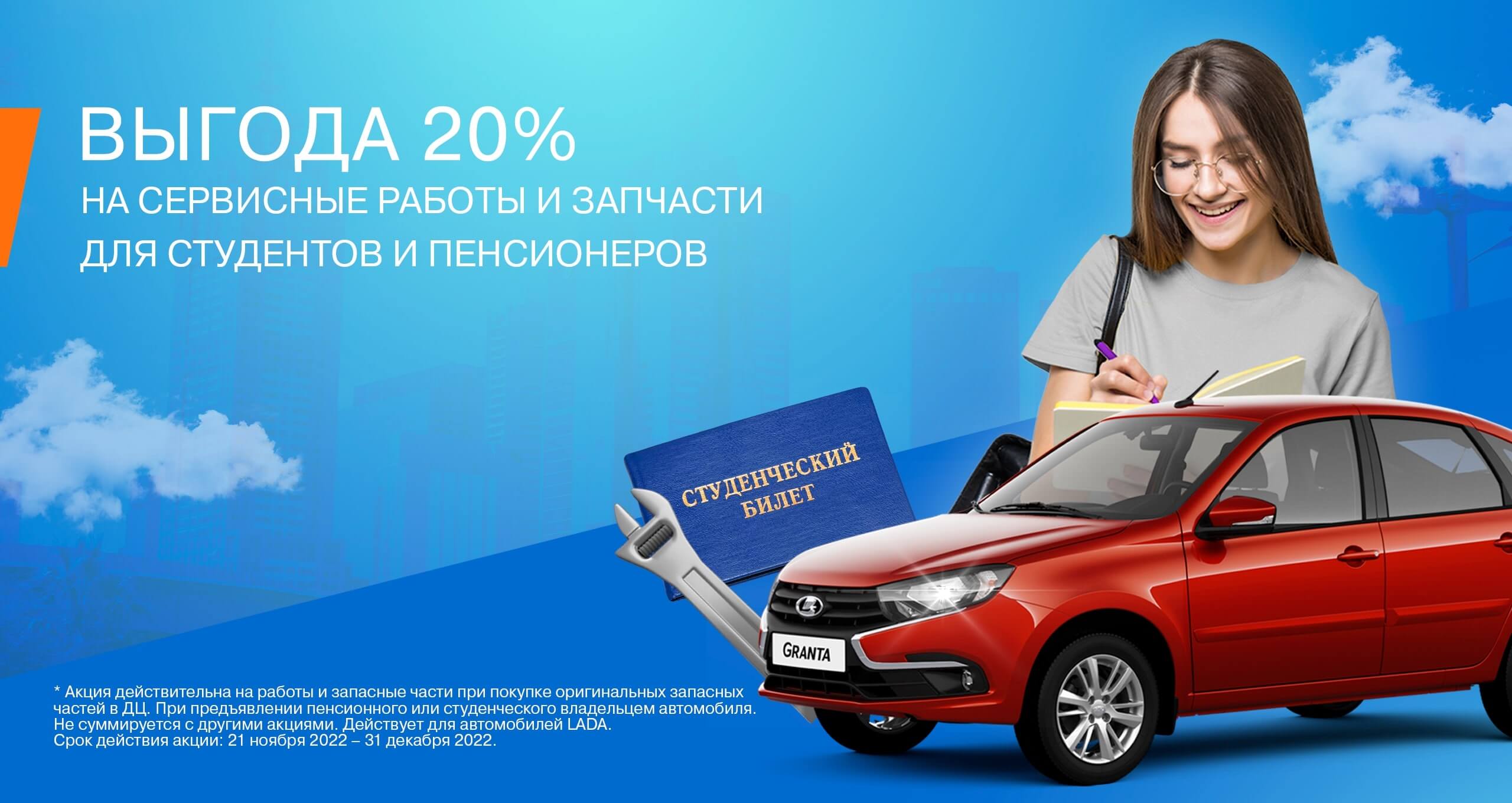 Студентам и пенсионерам выгода - 20%